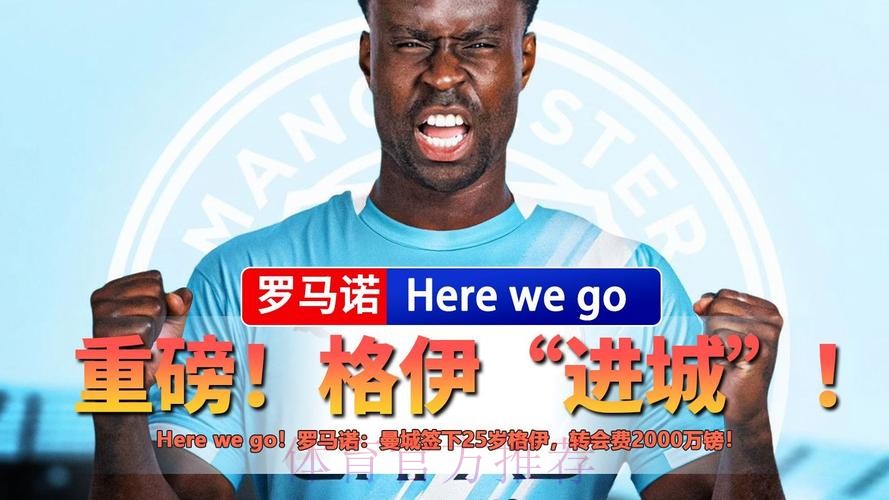 罗马诺：曼城和格伊已完成签约，他的周薪+奖金超过30万镑